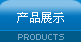 產品展示